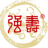 廣西強壽藥業集團有限公司_益智康腦丸_腦萎縮_鹽酸伐地那非(輝哥)_解毒通林丸