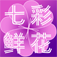 買花網(wǎng)-主要經(jīng)營鮮花蛋糕配送服務(wù)包含產(chǎn)品還有花籃、花圈、果籃等