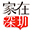 家在深圳,八卦、有料、同城、活動_房網(wǎng)論壇(深圳房地產(chǎn)信息網(wǎng)論壇)