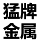 預應力鋼棒_pc鋼棒_預應力混凝土鋼棒-唐山猛牌金屬科技有限公司