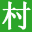 億個村