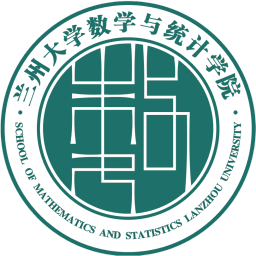 蘭州大學數學與統計學院