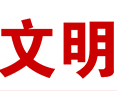 曲陽文明網