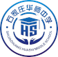 石家莊華師中學