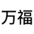 山西萬福志宏科技有限公司