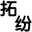 凍干機-冷凍干燥機-真空冷凍干燥機-實驗室凍干機-小型凍干機-上海拓紛制冷設備廠家