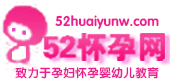 52懷孕網手機站-致力于中國孕婦懷孕和嬰幼兒健康教育的知識網站