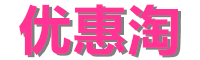 優惠淘-精選超值優惠券商品