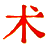 五術文庫┊弘揚五術文化，傳承國學精華！