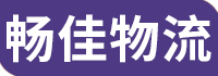 物流公司|貨運公司|運輸公司|三方物流公司-暢佳物流