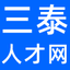 泰州人才網,泰州三泰人才網招聘信息-0523job.com