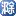 E滁州_滁州生活門戶E滁州網