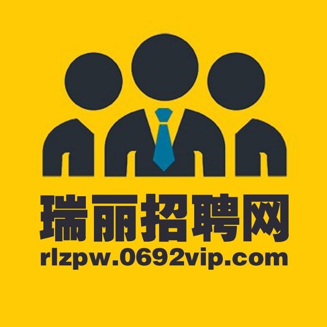 瑞麗招聘網-