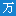 萬聯網-供應鏈金融智慧服務平臺
