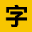 100font.com - 免費商用字體大全 - 免費字體下載網站