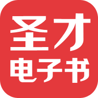 圣才學習網-考研考證學習平臺，提供萬種考研考證電子書、題庫、視頻課程等考試資料