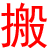 義烏搬家公司電話13355891119 | 義烏一心一意搬家公司-專業居民搬家/空調拆裝/工廠搬遷
