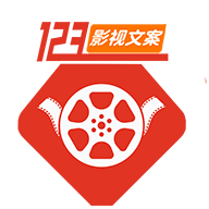 123解說文案網_短視頻文案網-影視解說文案-電影解說詞-電視劇紀錄片文案稿