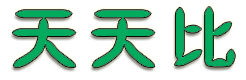 天天比-每天千款優(yōu)惠券秒殺，一折限時瘋搶！