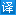 翻譯公司|北京翻譯公司|專業翻譯公司|語通全球翻譯公司