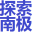 南極船票官網(wǎng)|南極船票-阿根廷到南極船票-南極南美旅游價(jià)格-南極船票預(yù)定平臺(tái)