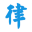 宜昌律師-湖北宜昌鄭磊律師在線免費(fèi)法律咨詢