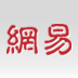 手機網易網