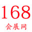 展會排期_2024國內展會排期表_2024年會展排期信息_展覽會時間排期_168會展網