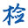 首頁 -  檢測認證網