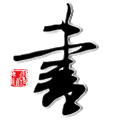 書畫藝術網-書畫門戶權威機構網站 18art.com!