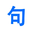 句子網_唯美句子網站