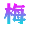 梅花號-專注于資訊領域的百科知識平臺