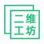 在線二維碼生成器  ~ 二維工坊