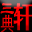 三典軒書畫網|書畫家藝術家大全|書畫家藝術家書畫藝術網|書畫家藝術家列表