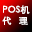 免費pos機辦理_移動智能pos機申請_商家收款碼申請-POS機銀聯中心