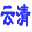 清洗劑|除垢劑|除銹劑|防銹劑|酸洗劑|酸洗添加劑|固體酸|鈍化劑|緩蝕劑|抑霧劑|水處理劑|阻燃劑|防結塊劑|增稠劑|抗靜電劑|紫外線吸收劑|除味劑|光亮劑|穩定劑|防霧劑|增白劑|乳化劑、極壓抗磨劑|防凍液|融雪劑|空調清洗|鍋爐清洗|換熱器清洗|電解拋光|抗氧劑|防銹油 -  威海云清化工開發院-化工大全網