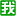 頭像手機(jī)壁紙分享-我要頭像