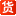 53貨源網_提供淘寶網店代理代銷以及微商貨源一件代發平臺