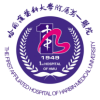 哈爾濱醫科大學附屬第一醫院,專家介紹,科室_其它
