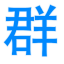 手游下載平臺_手機app下載大全_群樂下載