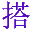 吾愛搭配