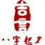 吉言網(wǎng)-生辰八字起名網(wǎng)
