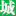 四方同城信息網(wǎng)-免費發(fā)布同城信息,同鎮(zhèn)信息,分類信息,同城招聘,同鎮(zhèn)招聘,免費招聘,兼職招聘,租房子,買房子,找工作,找兼職,二手物品買賣,二手車,家教服務,便民服務,購物,超市,網(wǎng)上購物,網(wǎng)上超市,團購,商家黃頁,寵物,旅游,交友,招商加盟,免費開店,盡在四方同城信息網(wǎng)