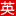 撫順網(wǎng)站建設(shè)_撫順網(wǎng)頁制作_撫順網(wǎng)站推廣_撫順做網(wǎng)站_英特網(wǎng)絡(luò)二十年