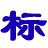 iso9001_iso9001質量管理體系認證_中標網