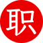 職場(chǎng)那些事兒