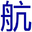 航空信息_民用航空_通用航空_公務(wù)航空