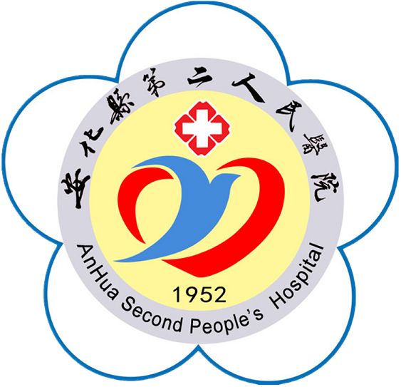 安化縣第二人民醫(yī)院
