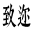 廈門致邇 | 成套自動化裝備定向開發(fā)
