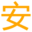 全自動過濾器_反沖洗過濾器_自清洗過濾器_量子除垢環_量子環除垢_量子除垢 - 安士睿(北京)過濾設備有限公司